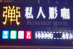 弹弓私人主题影咖加盟