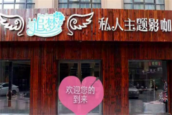 追梦私人主题影咖加盟