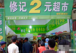 修记2元超市加盟