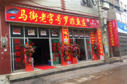 马街老字号罗非鱼庄加盟