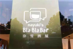 奈雪酒屋加盟