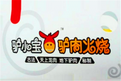 驴小宝驴肉火烧加盟