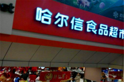 哈尔信食品超市加盟