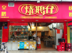 皇鹏烧鹅仔加盟