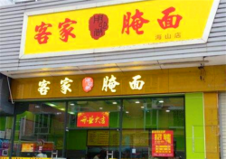 客家腌面店加盟