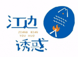 江边诱惑加盟