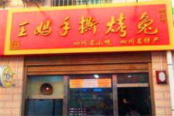 王妈手撕烤兔加盟