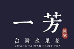 一芳台湾水果茶加盟