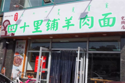 四十里铺羊肉面加盟