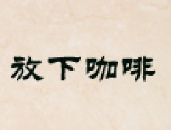 放下咖啡加盟