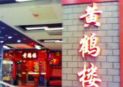 黄鹤楼餐饮加盟