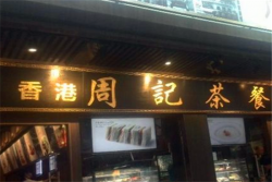 周记茶餐厅加盟