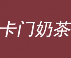 卡门奶茶加盟