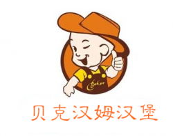 贝克汉姆汉堡加盟