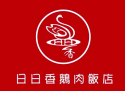 日日香鹅肉饭店加盟