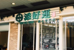 添好运点心专门店加盟