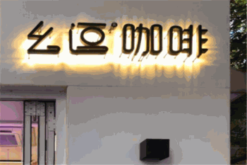 幺逗咖啡产品 门店图片