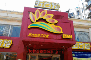 五谷烩中式快餐产品 门店图片
