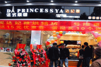 达妃雅烘焙产品 门店图片