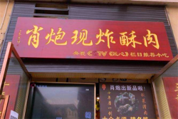 肖炮现炸酥肉加盟