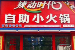 辣动时代自助小火锅加盟