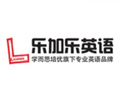 乐加乐英语加盟
