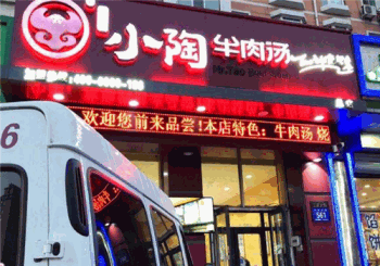 小陶牛肉汤产品 门店图片