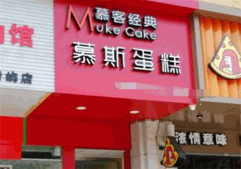 慕客经典慕斯蛋糕产品 门店图片