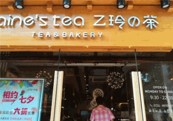 乙玲的茶产品 门店图片