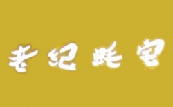 老纪蚝宅加盟