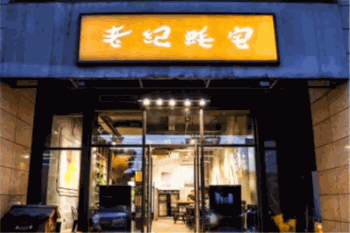 老纪蚝宅产品 门店图片