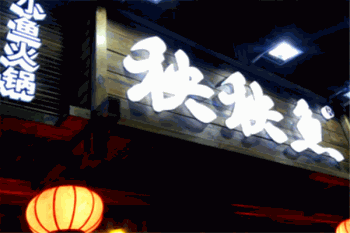 秧秧鱼火锅产品 门店图片