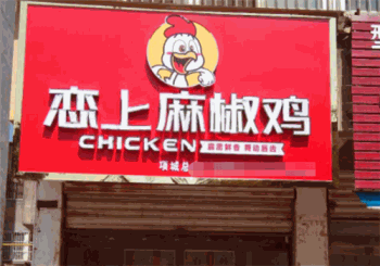 恋上麻椒鸡产品 门店图片