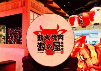 薪火烧肉源之屋产品 门店图片