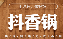 抖香锅麻辣香锅加盟