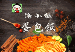 洛小微蛋包饭加盟