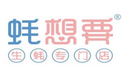 蚝想要生蚝加盟