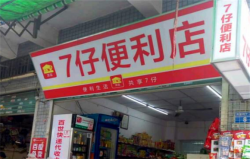 7仔便利店加盟