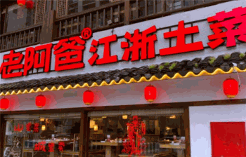 老阿爸江浙土菜产品 门店图片