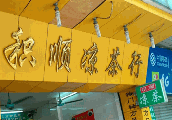 积顺凉茶产品 门店图片