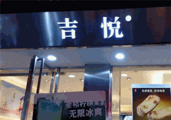 吉悦蛋糕产品 门店图片