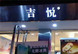 吉悦蛋糕加盟