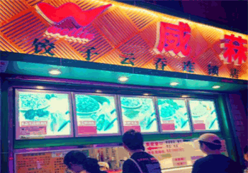 威菻饺子云吞产品 门店图片