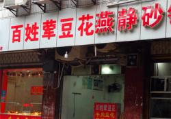 百姓荤豆花加盟