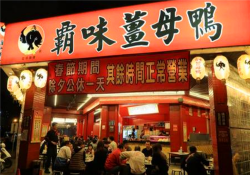 霸味姜母鸭加盟