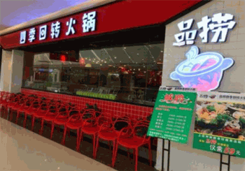 品捞四季回转火锅产品 门店图片