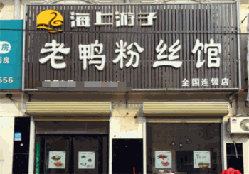 海上游子老鸭粉丝汤产品 门店图片