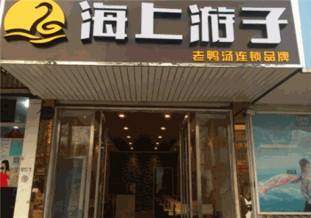 海上游子老鸭粉丝汤产品 门店图片
