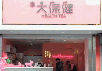 大保健奶茶产品 门店图片