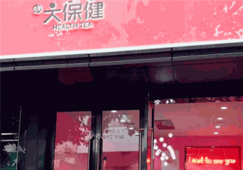 大保健奶茶产品 门店图片